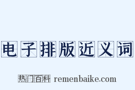 电子排版近义词是什么意思的图片